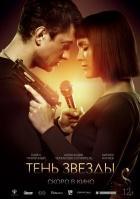 Фильм Тень звезды