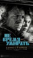 Фильм 007 Не время умирать