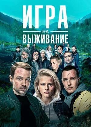 Сериал Игра на выживание