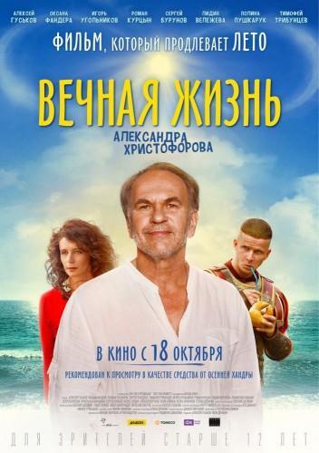 Фильм Вечная жизнь Александра Христофорова
