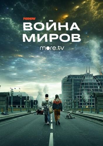 Сериал Война миров 2019