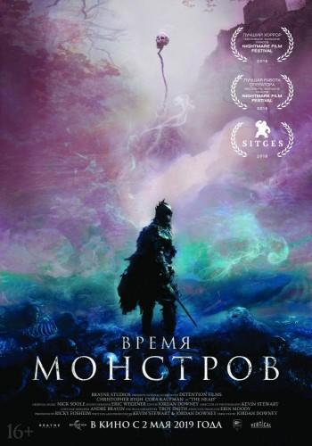 Фильм Время монстров