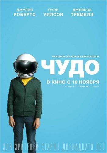 Фильм Чудо 2017