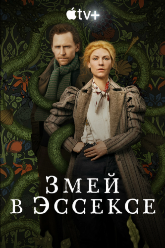 Сериал Змей в Эссексе