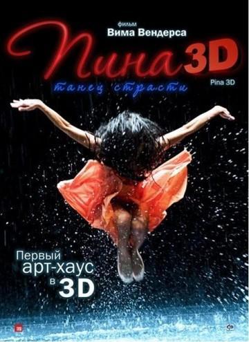 Пина: Танец страсти в 3D