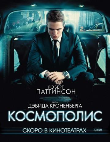 Космополис