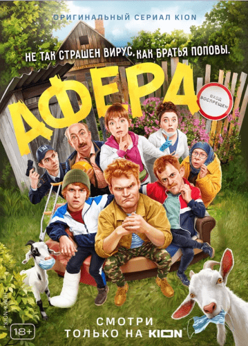 Сериал Афера