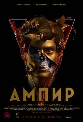 Фильм Ампир V