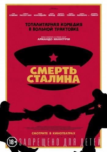 Фильм Смерть Сталина