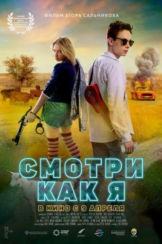 Фильм Смотри как я