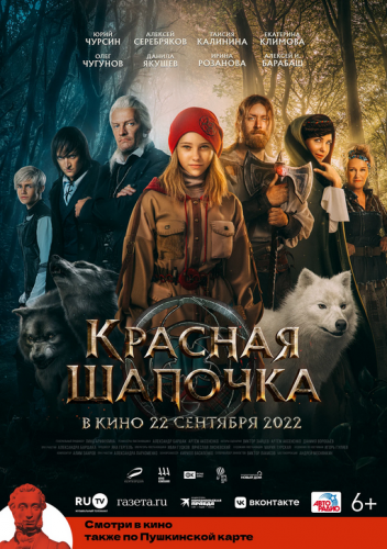Фильм Красная Шапочка 2022