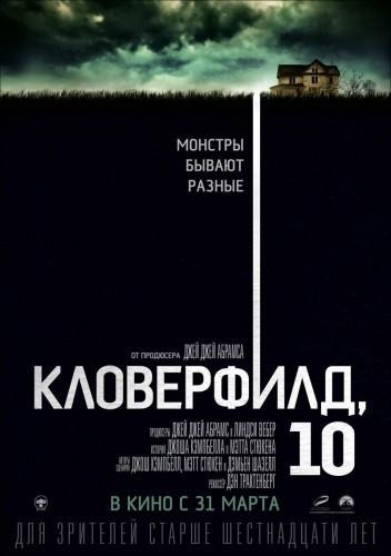 Фильм Кловерфилд 10