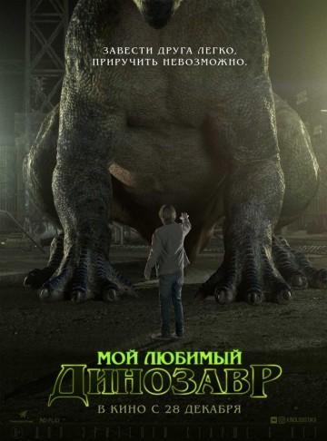Фильм Мой любимый динозавр