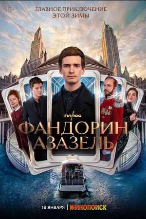 Сериал Фандорин Азазель