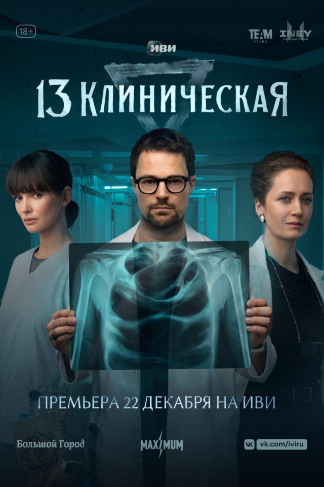 13 Клиническая