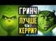 ГРИНЧ - ЛУЧШЕ ГРИНЧА КЕРРИ? (обзор мультфильма)