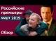 Все российские премьеры март 2019 | Юморист, Ван Гоги, Трезвый водитель