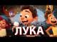 ЛУКА ОБЗОР ?. Так ли хорош мультфильм ЛУКА? Очередной шедевр ПИКСАР?