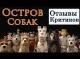 Остров собак (2018) - обзор критики мультфильма