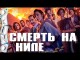 Смерть на Ниле _ новое расследование ( выпуск № 128 ОКИНО )