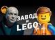LEGO ФИЛЬМ 2 и ЗАВОД – Обзор Премьер