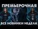 ПРЕМЬЕРЫ НЕДЕЛИ: Мортал Комбат, Минари, Сила Грома, Невероятные (ЧТО ПОСМОТРЕТЬ с 8 апреля)