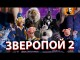 ЗВЕРОПОЙ 2 ОБЗОР ?. Лучший мультфильм года?