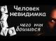 Человек невидимка _ чего ты боишься ( выпуск № 49 O’KINO )