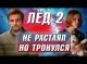 НЕ РАСТАЯЛ, НО ТРОНУЛСЯ… ЛЁД 2 – ОБЗОР ФИЛЬМА. Есть, за что ругать, но не хочется