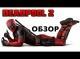 Обзор фильма Дедпул 2/Deadpool 2 за 2 минуты (Крепкий сиквел)