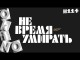 Не время умирать _ когда уже ) ( выпуск № 114 O’KINO )