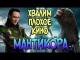 ХУДОЙ КИНЕЦ: Все плюсы фильма МАНТИКОРА. (Антикритика + смешной обзор на плохое)