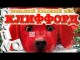 Большой красный пес Клиффорд _ опять он ( выпуск № 121 O’KINO _ окино )