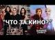 Обзор фильма «Ангелы Чарли» и «Холодное сердце 2» от «Что за кино?» №79