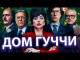 ДОМ ГУЧЧИ ОБЗОР ?. Почему стоит смотреть?