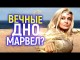 Вечные - начало конца Марвел? Что не так с фильмом? Обзор/Скандалы и сиквел, которого не будет