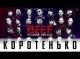 КОРОТЕНЬКО | BEEF: Русский хип-хоп | 2019