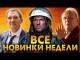 Чернобыль 2021, Отец, Медиатор, Милиционер с Рублевки (Что посмотреть с 15 апреля)