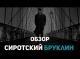 Сиротский Бруклин - Обзор фильма