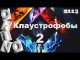 Клаустрофобы 2 Лига выживших _ опять ( выпуск № 112 O’KINO )