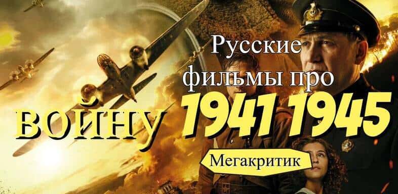 Фильмы про войну 1941 1945