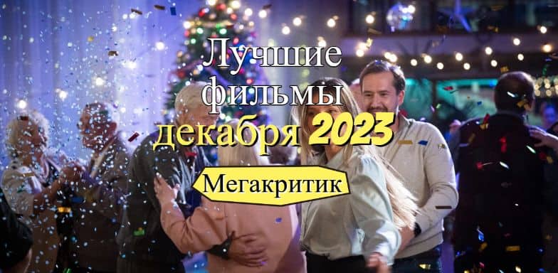 Фильмы декабря 2023