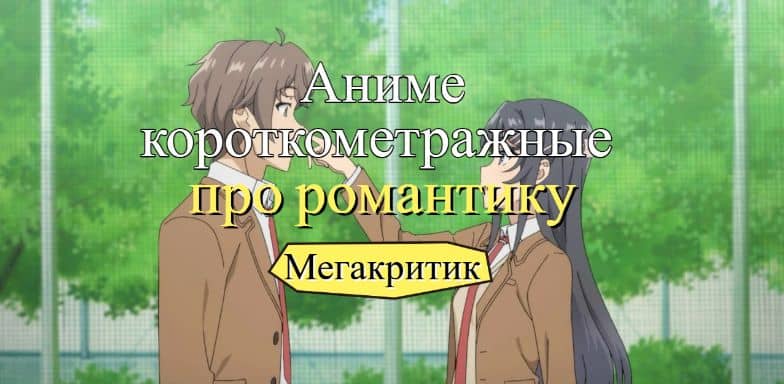 Короткометражные аниме про романтику