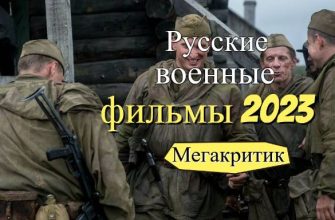Русские военные фильмы 2023