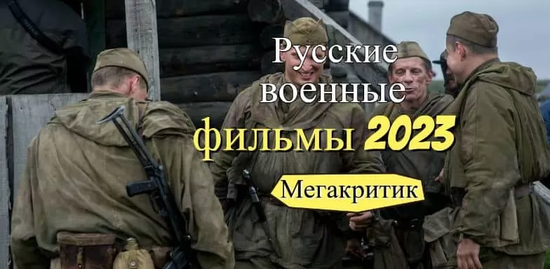 Русские военные фильмы 2023