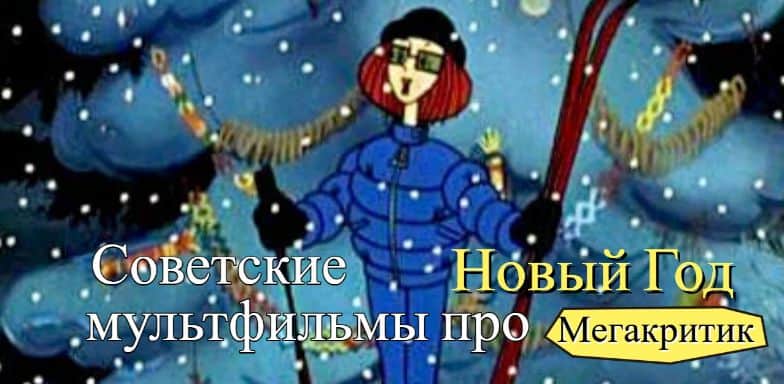 Советские новогодние мультфильмы