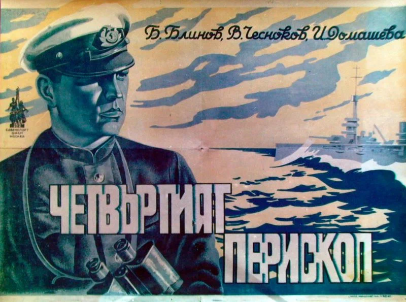 Четвёртый перископ фильм