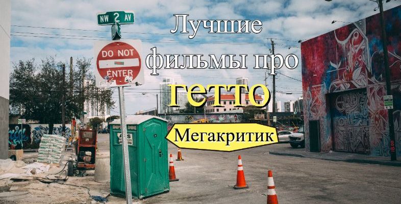 Фильмы про гетто