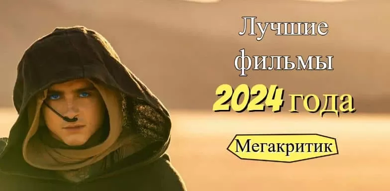 Лучшие фильмы 2024 года