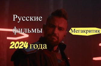 Российские фильмы 2024